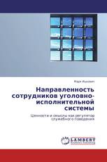Направленность сотрудников уголовно-исполнительной системы