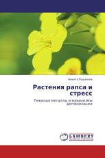 Растения рапса и стресс