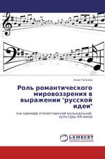 Роль романтического мировоззрения в выражении "русской идеи"