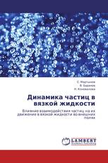 Динамика частиц в вязкой жидкости