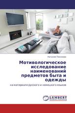 Мотивологическое исследование наименований предметов быта и одежды