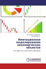Имитационное моделирование экономических объектов