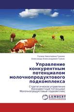 Управление конкурентным потенциалом молочнопродуктового подкомплекса