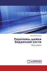 Переломы шейки бедренной кости
