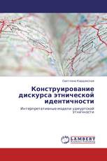 Конструирование дискурса этнической идентичности