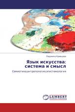 Язык искусства: система и смысл