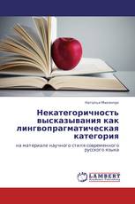 Некатегоричность высказывания как лингвопрагматическая категория