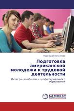 Подготовка американской молодежи к трудовой деятельности