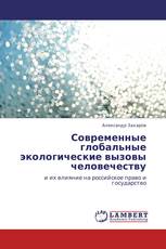 Современные глобальные экологические вызовы человечеству