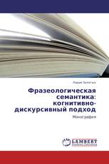 Фразеологическая семантика:  когнитивно-дискурсивный подход