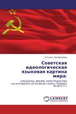 Советская идеологическая языковая картина мира: