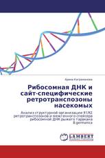 Рибосомная ДНК и сайт-специфические ретротранспозоны насекомых
