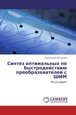 Синтез оптимальных по быстродействию преобразователей с ШИМ