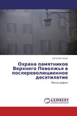 Охрана памятников Верхнего Поволжья в послереволюционное десятилетие