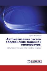 Автоматизация систем обеспечения заданной температуры