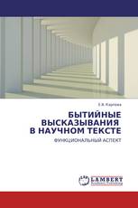 БЫТИЙНЫЕ ВЫСКАЗЫВАНИЯ   В НАУЧНОМ ТЕКСТЕ