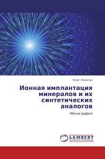Ионная имплантация минералов и их синтетических аналогов