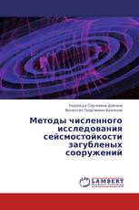 Методы численного исследования сейсмостойкости загубленых сооружений