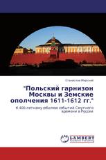 "Польский гарнизон Москвы и Земские ополчения 1611-1612 гг."