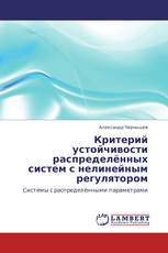 Критерий устойчивости распределённых систем с нелинейным регулятором
