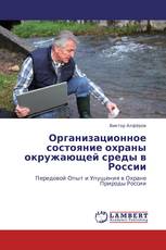 Организационное состояние охраны окружающей среды  в России