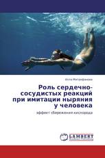Роль сердечно-сосудистых реакций при имитации ныряния у человека