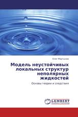 Модель неустойчивых локальных структур неполярных жидкостей