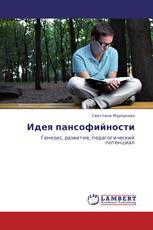 Идея пансофийности