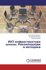 ИКТ-инфраструктура школы. Рекомендации и методики