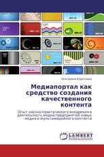 Медиапортал как средство создания качественного контента