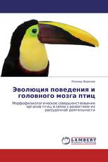 Эволюция поведения и головного мозга птиц