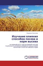 Изучение влияния способов посева и норм высева