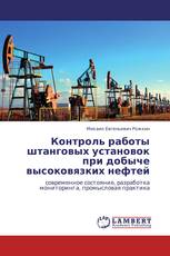 Контроль работы штанговых установок при добыче высоковязких нефтей