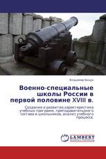 Военно-специальные школы  России в первой половине XVIII в.