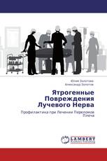 Ятрогенные Повреждения Лучевого Нерва