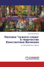 Поэтика "чужого слова" в творчестве Константина Вагинова