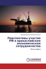 Перспективы участия РФ в прикаспийском экономическом сотрудничестве