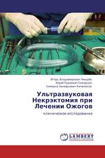 Ультразвуковая Некрэктомия при Лечении Ожогов