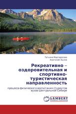 Рекреативно – оздоровительная и спортивно-туристическая направленность