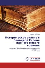 Историческое знание в Западной Европе раннего Нового времени