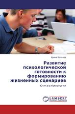 Развитие психологической готовности к формированию жизненных сценариев