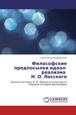 Философские предпосылки идеал-реализма Н. О. Лосского