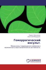 Геморрагический инсульт.