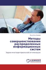 Методы совершенствования распределенных информационных систем