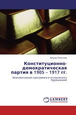 Конституционно-демократическая партия в 1905 – 1917 гг.