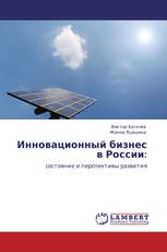 Инновационный бизнес в России: