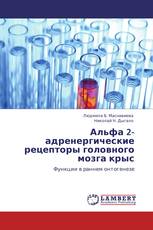 Альфа 2-адренергические рецепторы головного мозга крыс