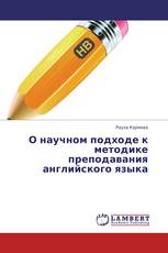 О научном подходе к методике преподавания английского языка