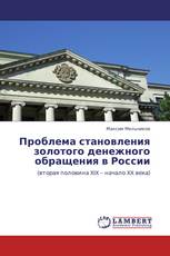 Проблема становления золотого   денежного обращения в России