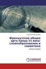 Французское общее арго конца XX века: словообразование и семантика